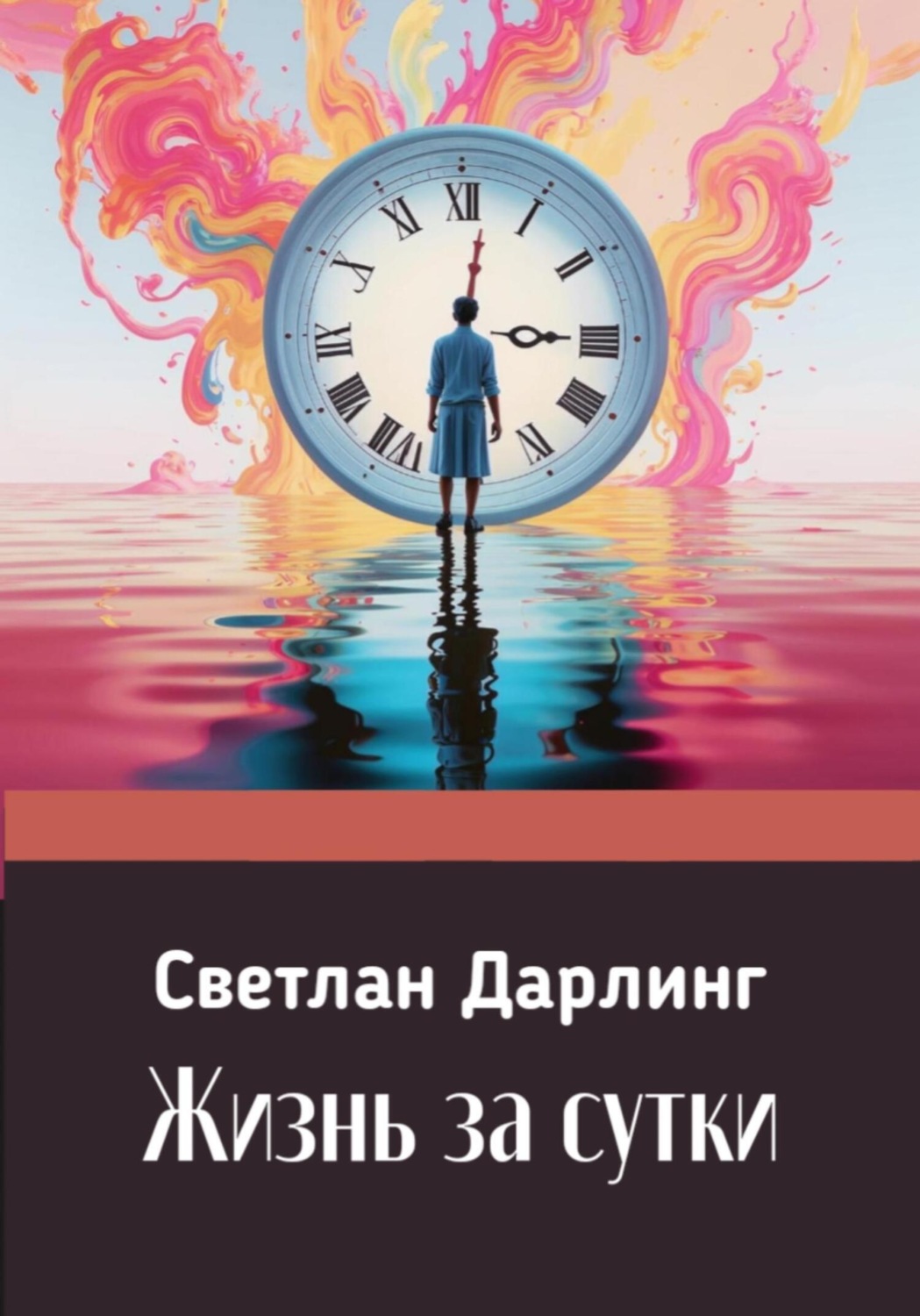 Обложка книги «Жизнь за сутки»