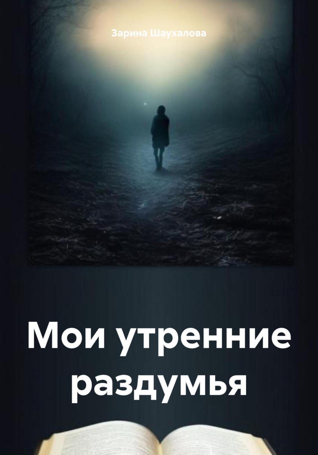 Обложка книги «Мои утренние раздумья»