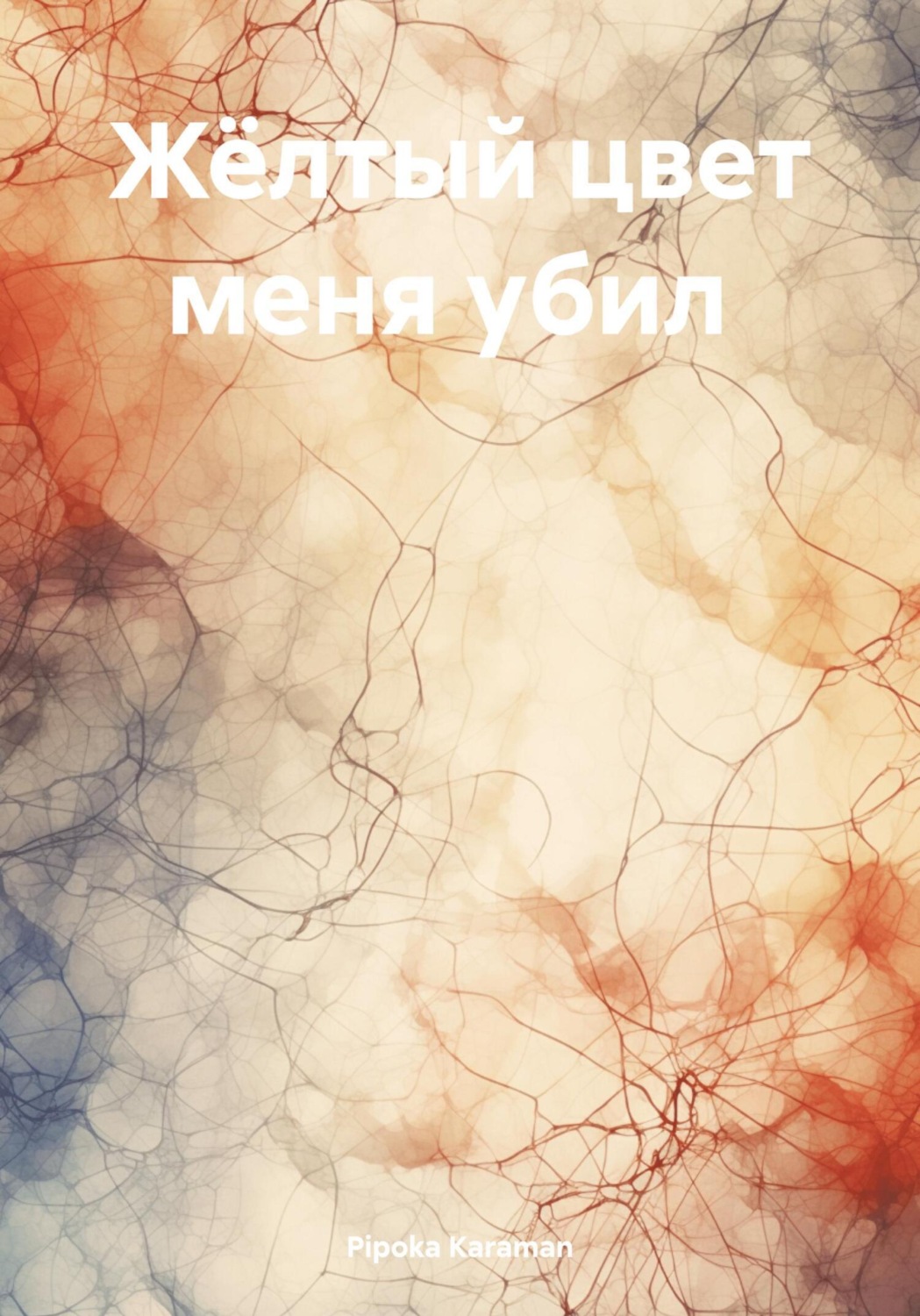 Обложка книги «Жёлтый цвет меня убил»