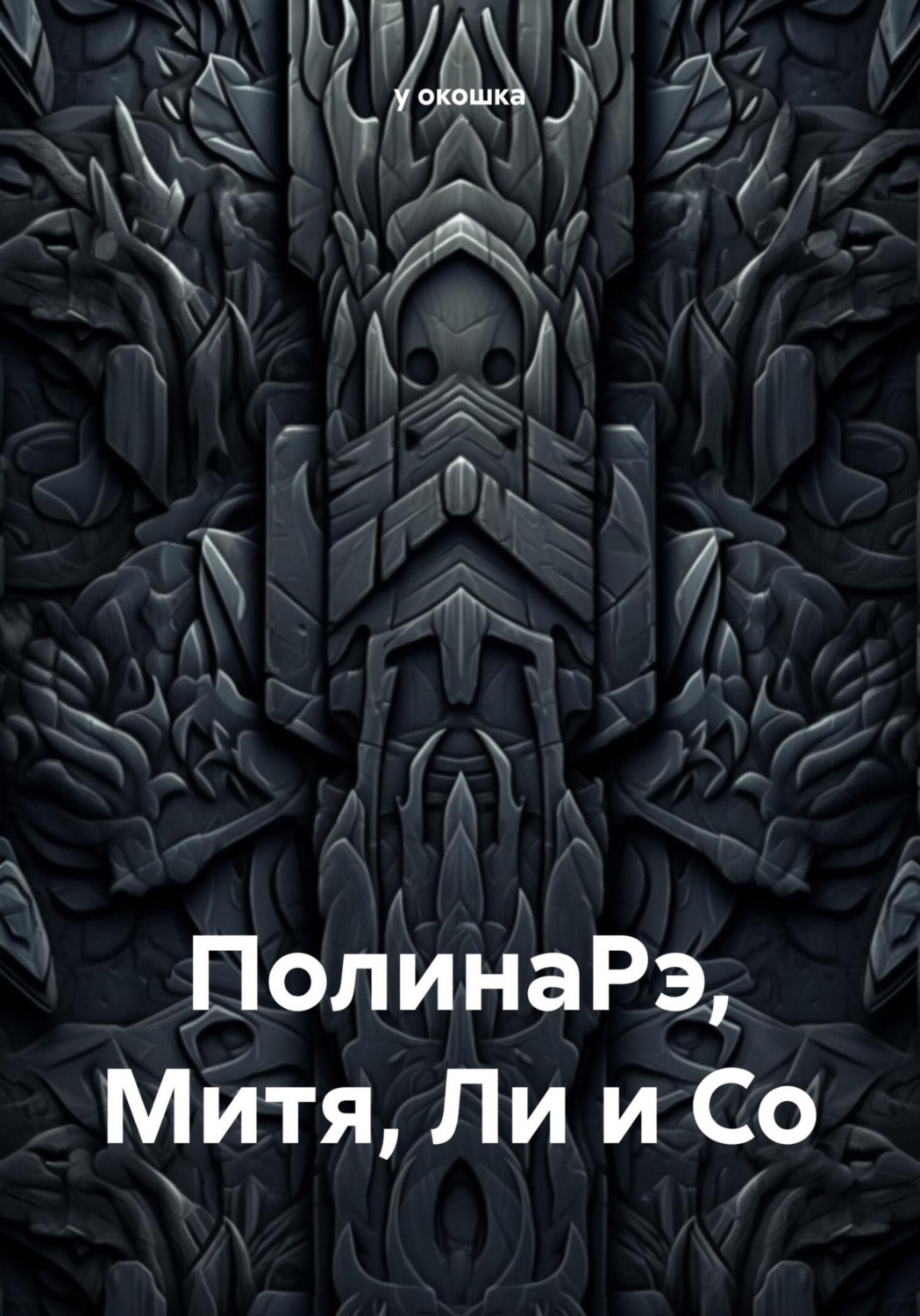 Обложка книги «ПолинаРэ, Митя, Ли и Со»