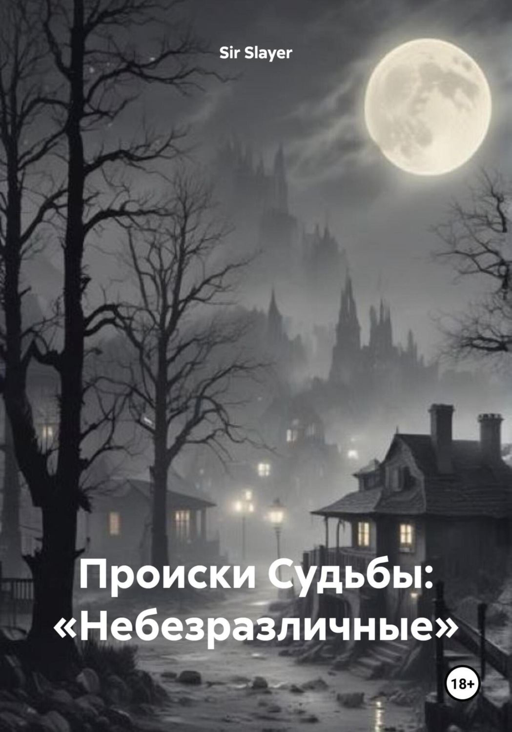 Обложка книги «Происки Судьбы: «Небезразличные»»