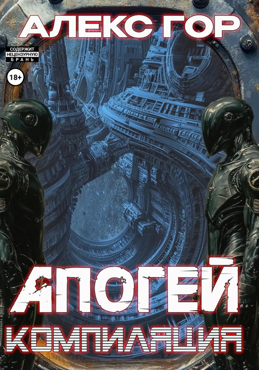Обложка книги «Апогей: компиляция»
