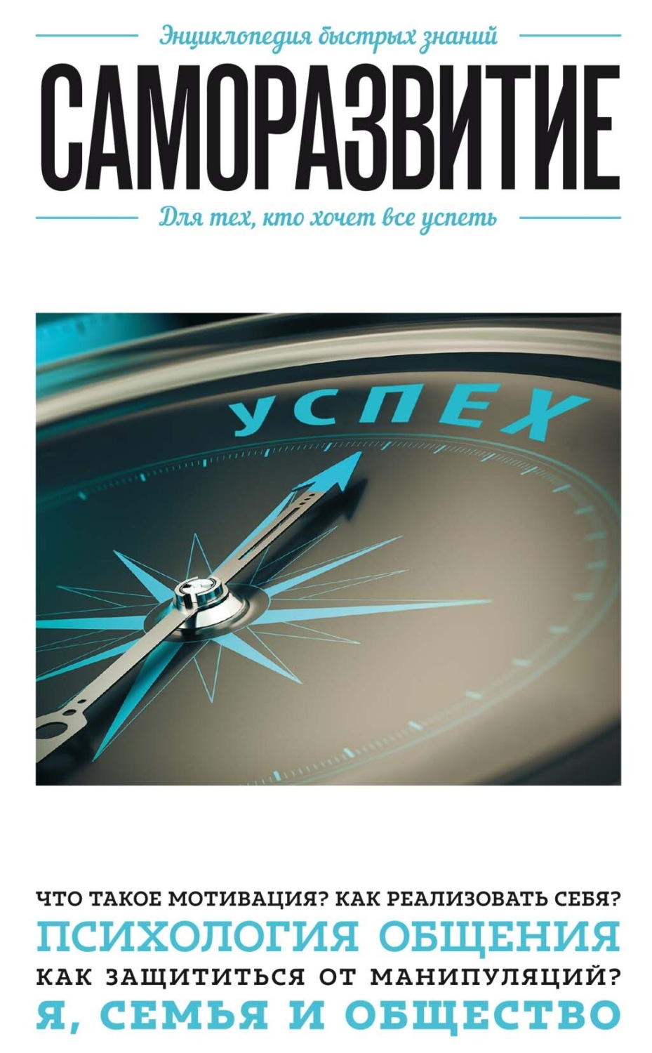 Обложка книги «Саморазвитие. Для тех, кто хочет все успеть»