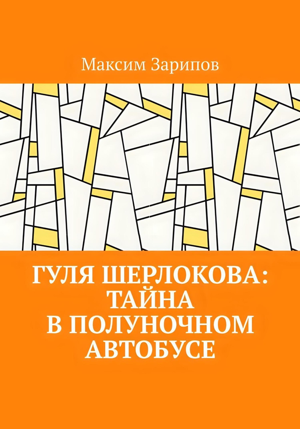 Обложка книги «Гуля Шерлокова: Тайна в Полуночном Автобусе»
