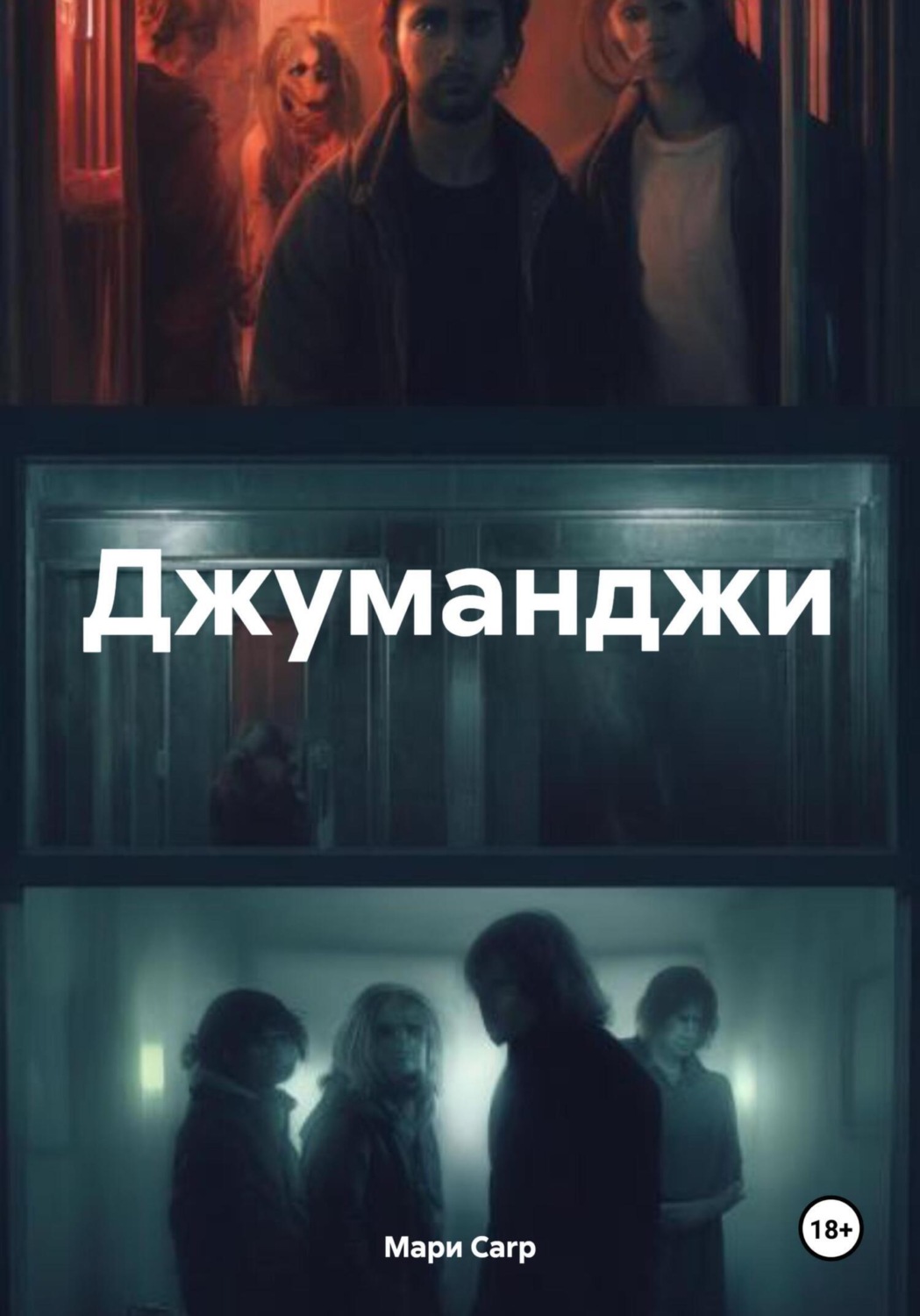 Обложка книги «Джуманджи»