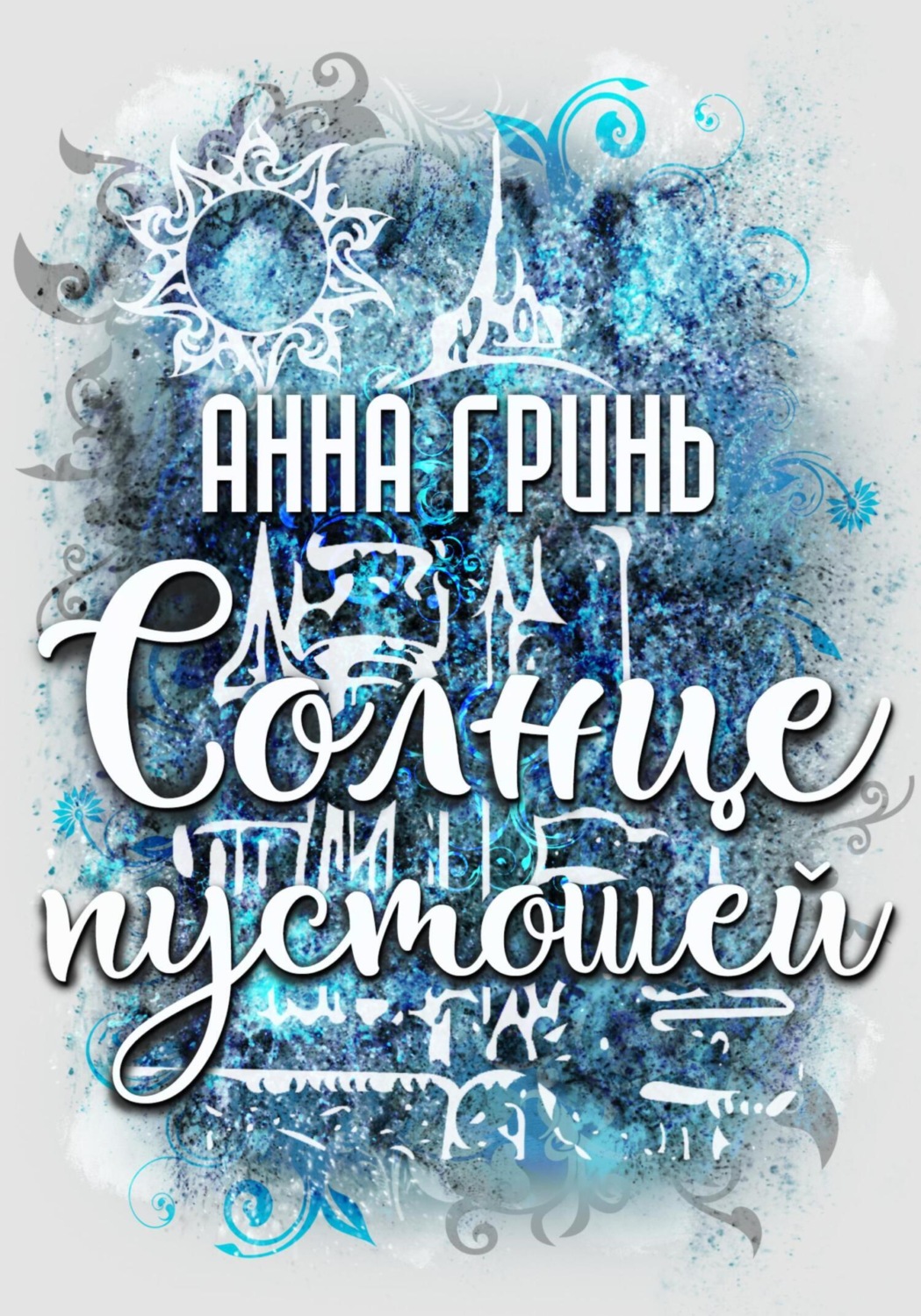 Обложка книги «Солнце пустошей»