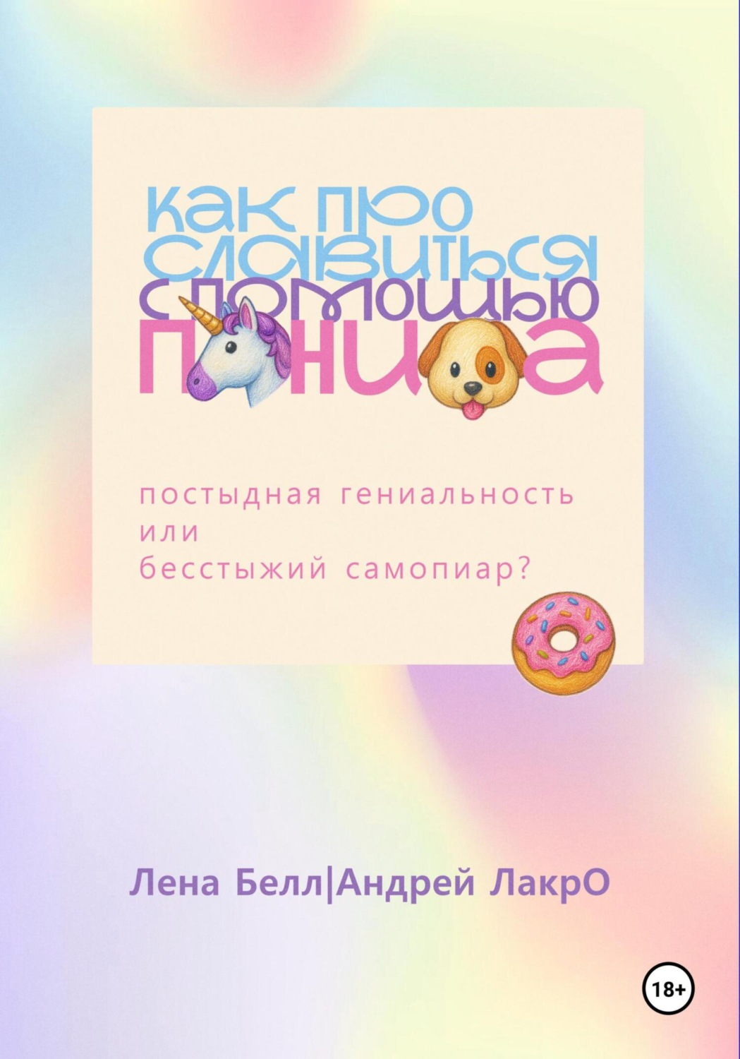 Обложка книги «Как прославиться с помощью Пениса»