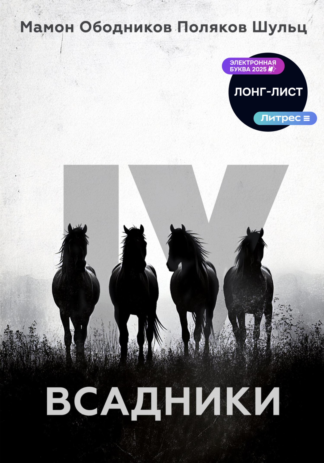 Обложка книги «Всадники»