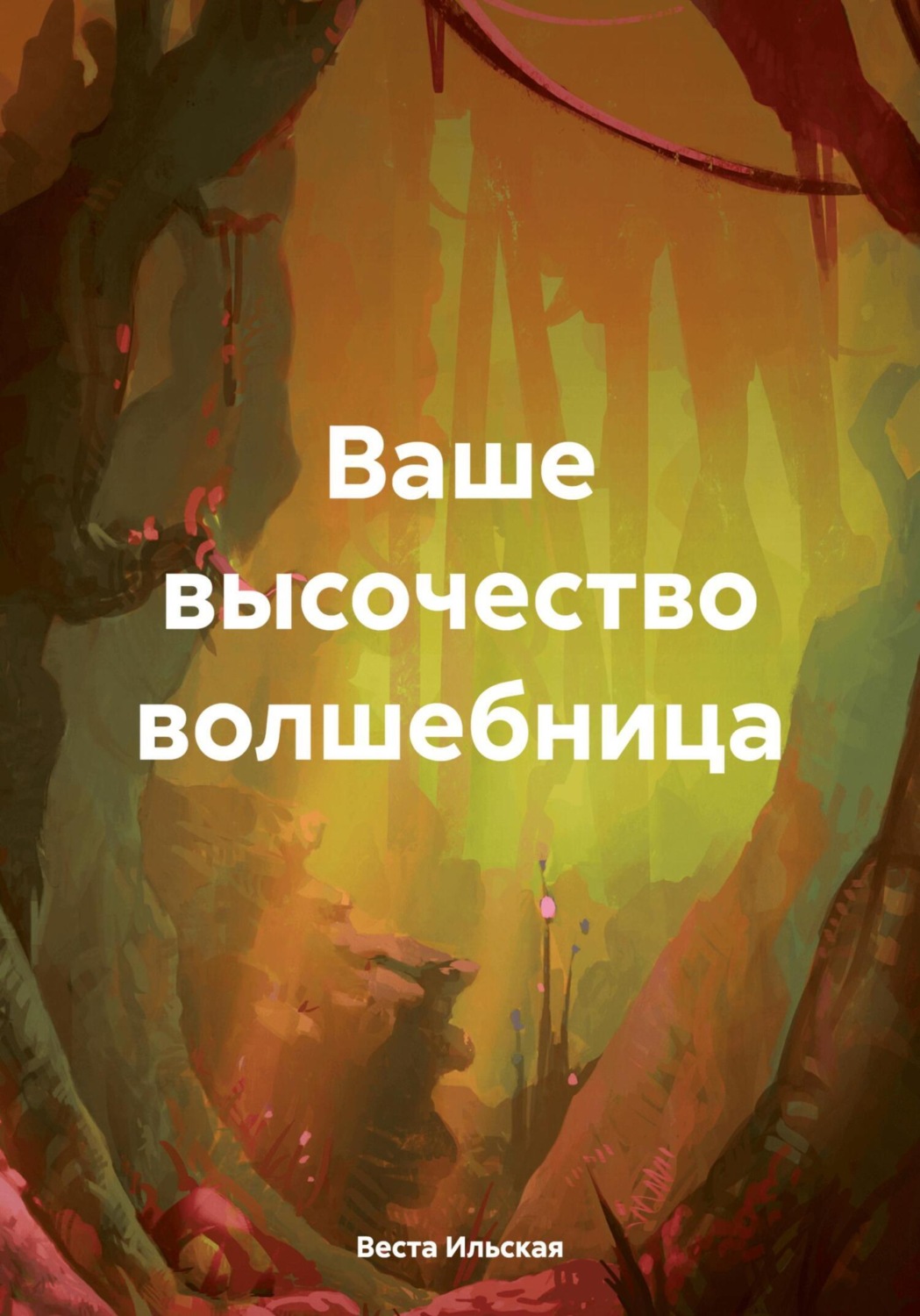Обложка книги «Ваше высочество волшебница»
