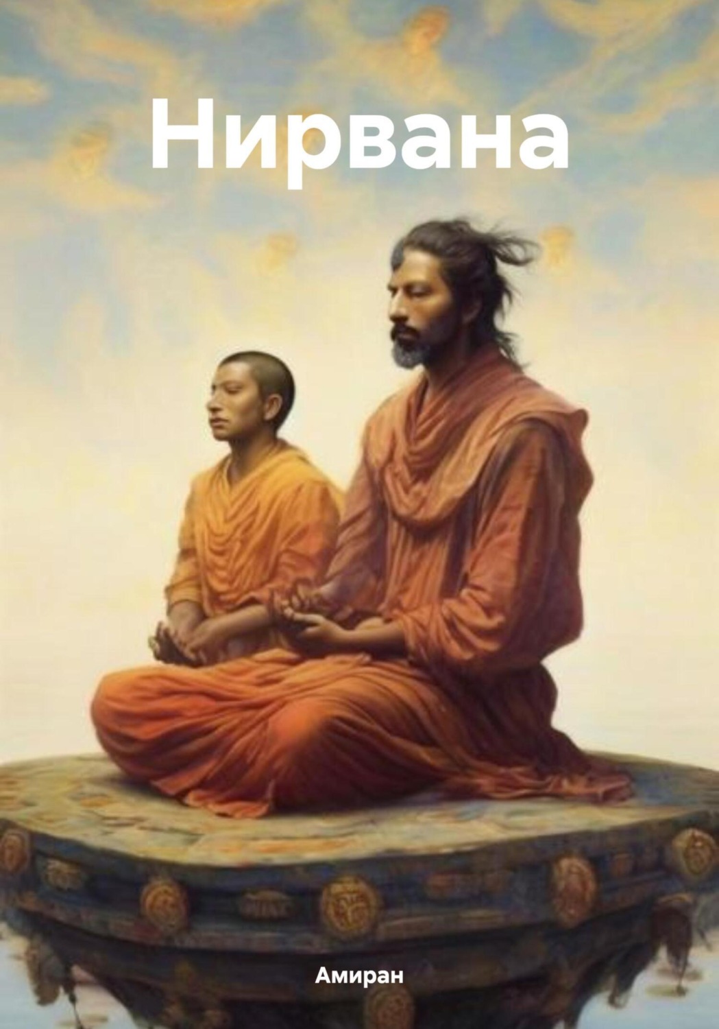 Обложка книги «Нирвана»