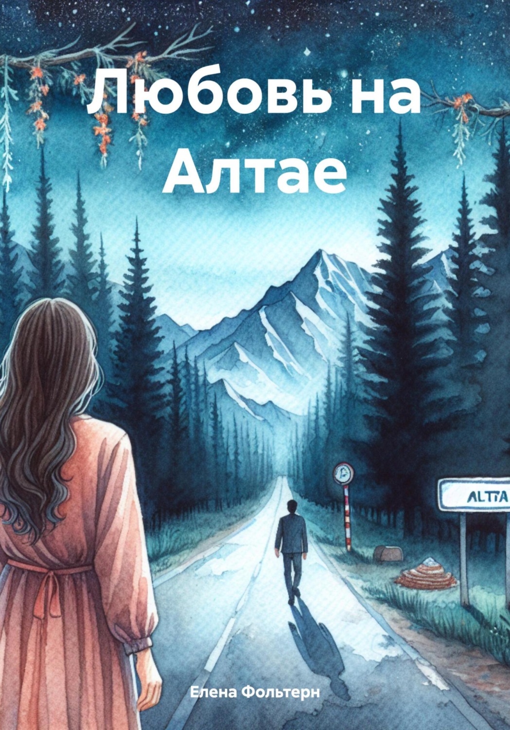 Обложка книги «Любовь на Алтае»