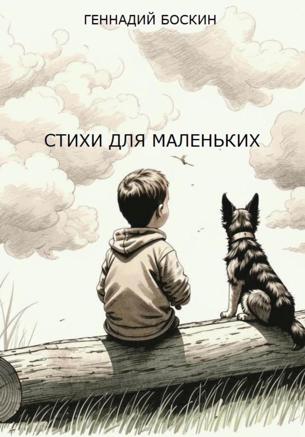 Обложка книги «СТИХИ ДЛЯ МАЛЕНЬКИХ»