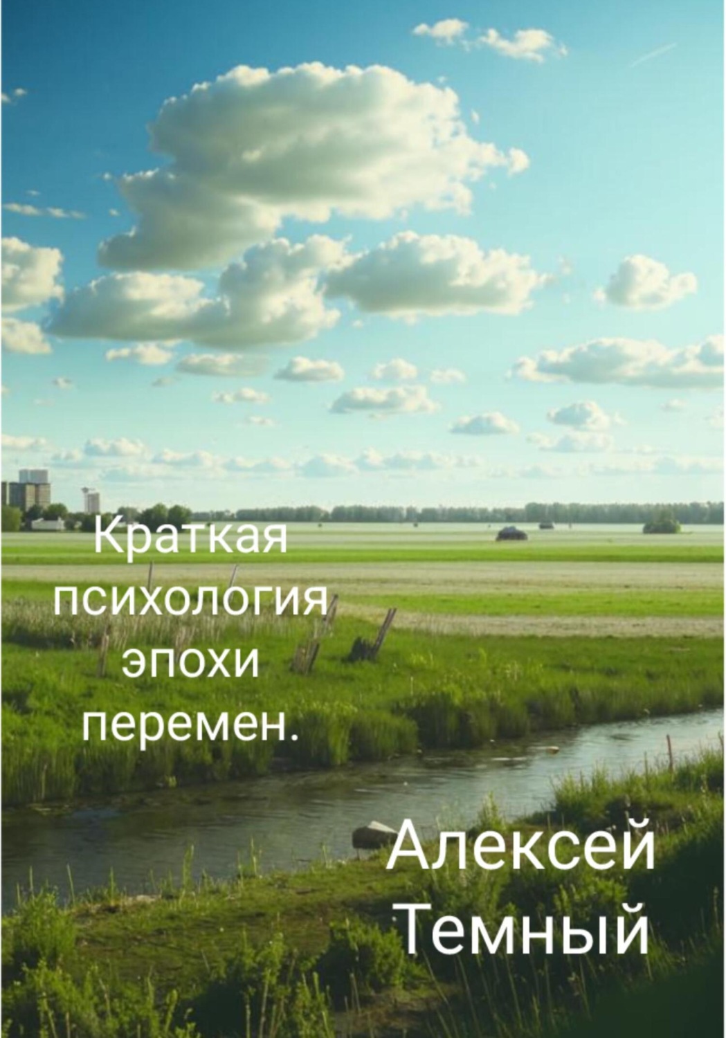 Обложка книги «Краткая психология эпохи перемен»