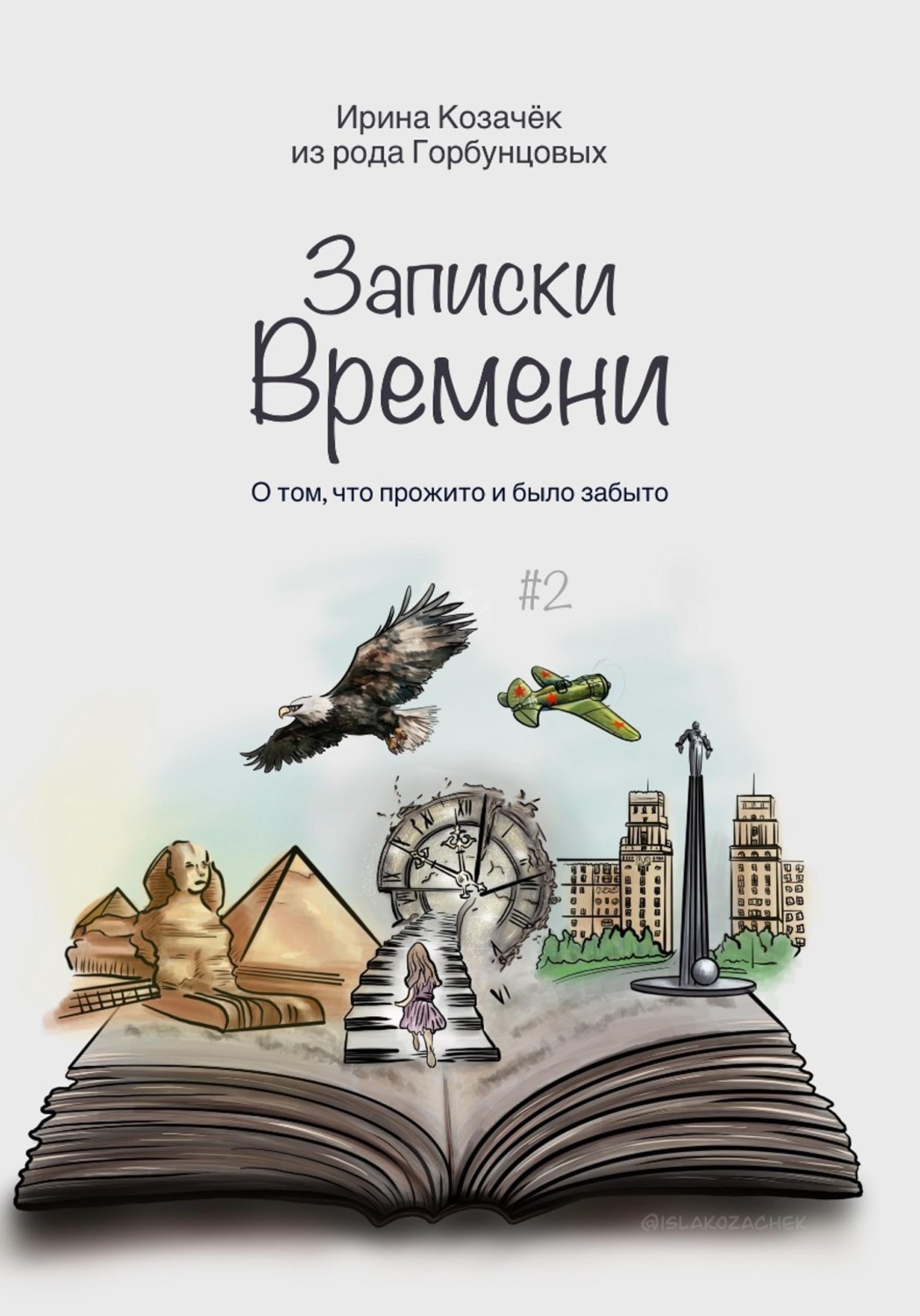 Обложка книги «Записки времени»