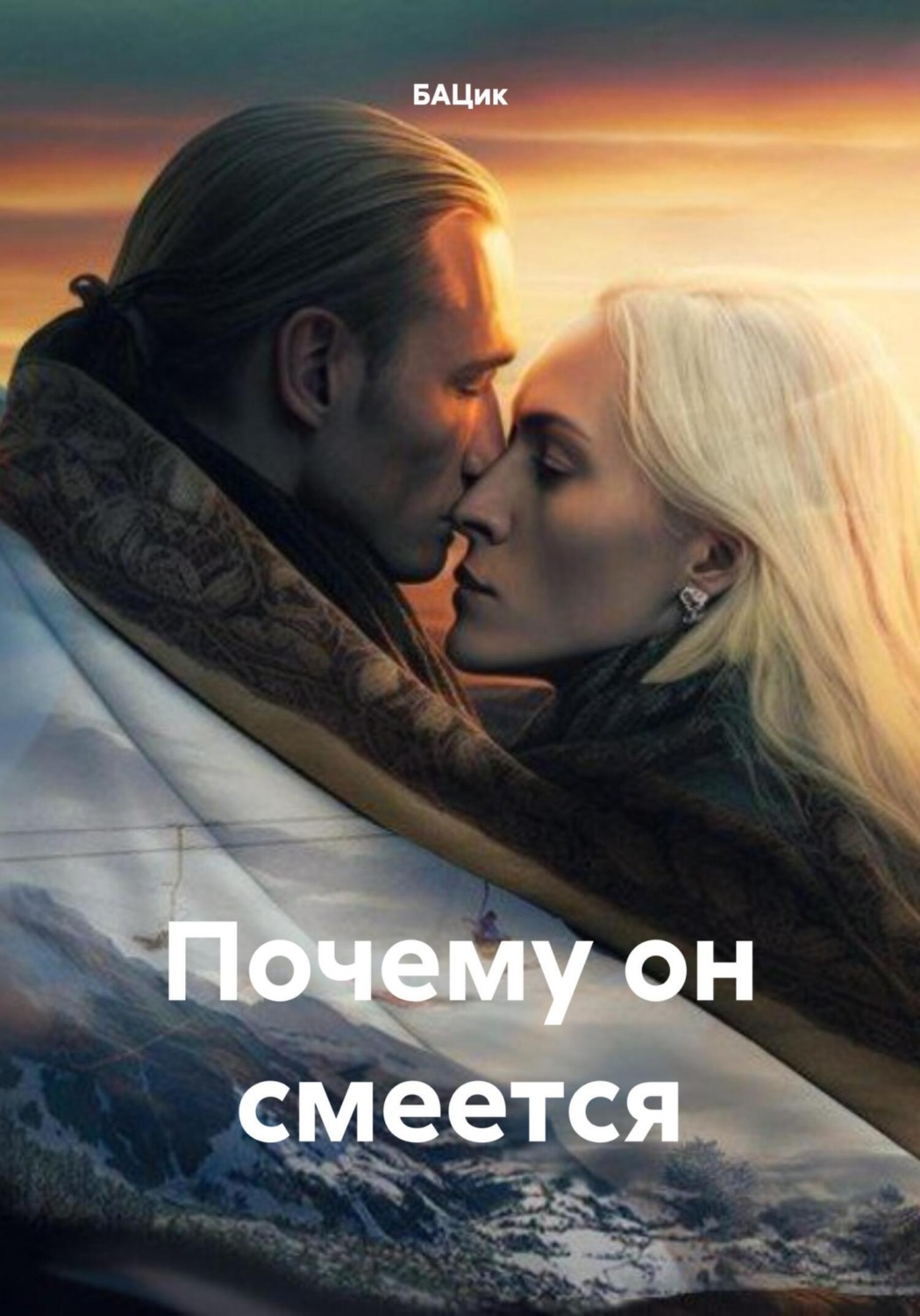 Обложка книги «Почему он смеется»
