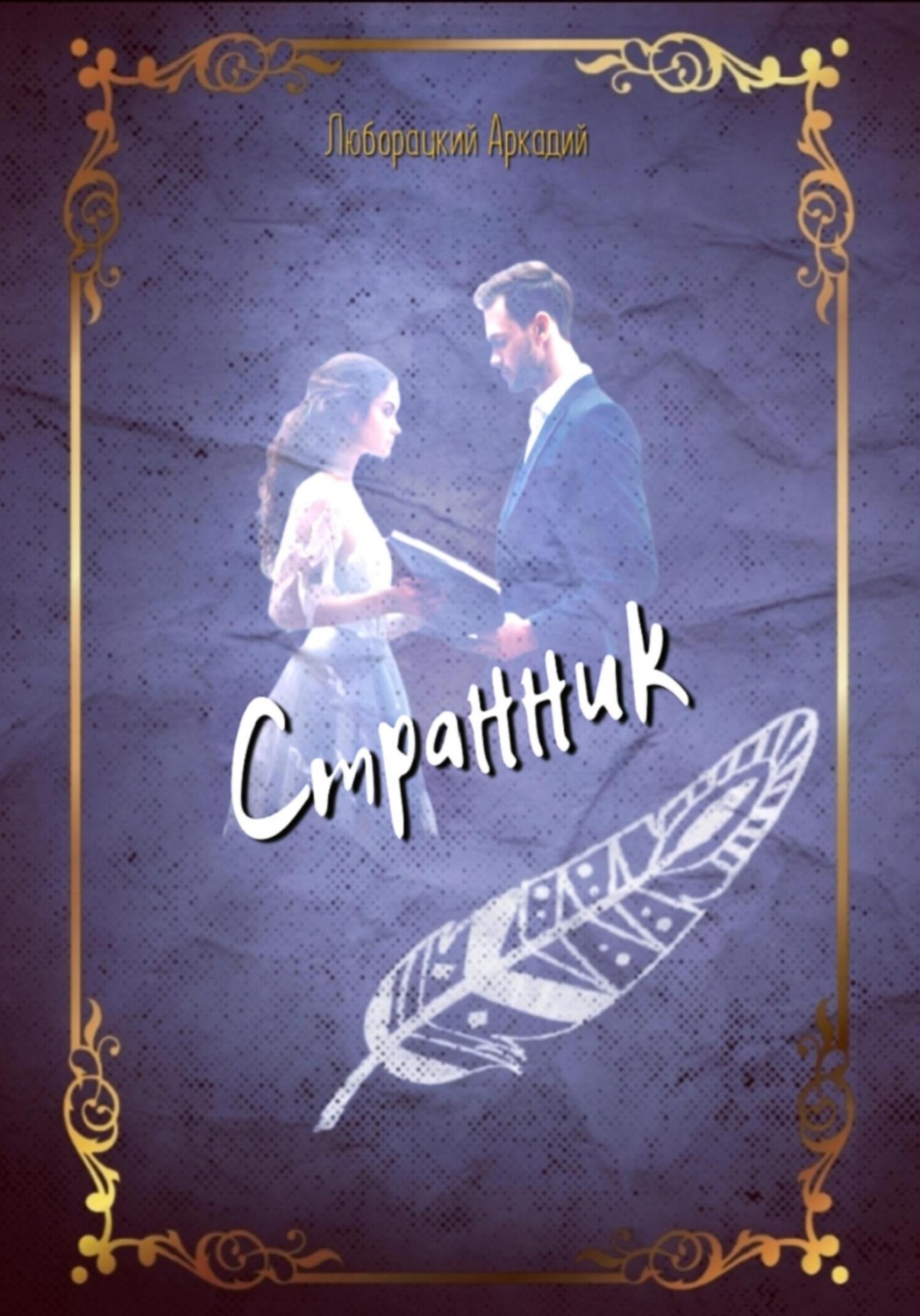 Обложка книги «Странник»