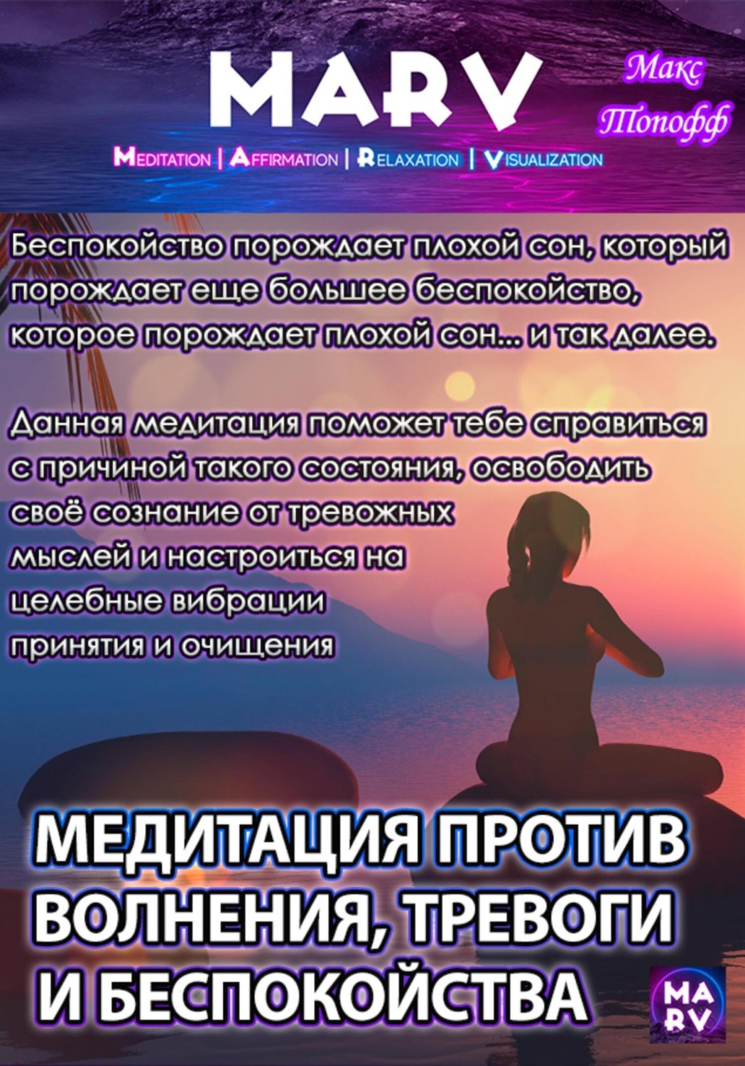 Обложка книги «Медитация Против Волнения, Тревоги И Беспокойства»