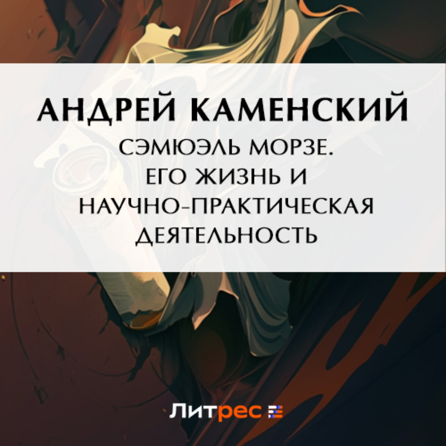 Обложка книги «Сэмюэль Морзе. Его жизнь и научно-практическая деятельность»