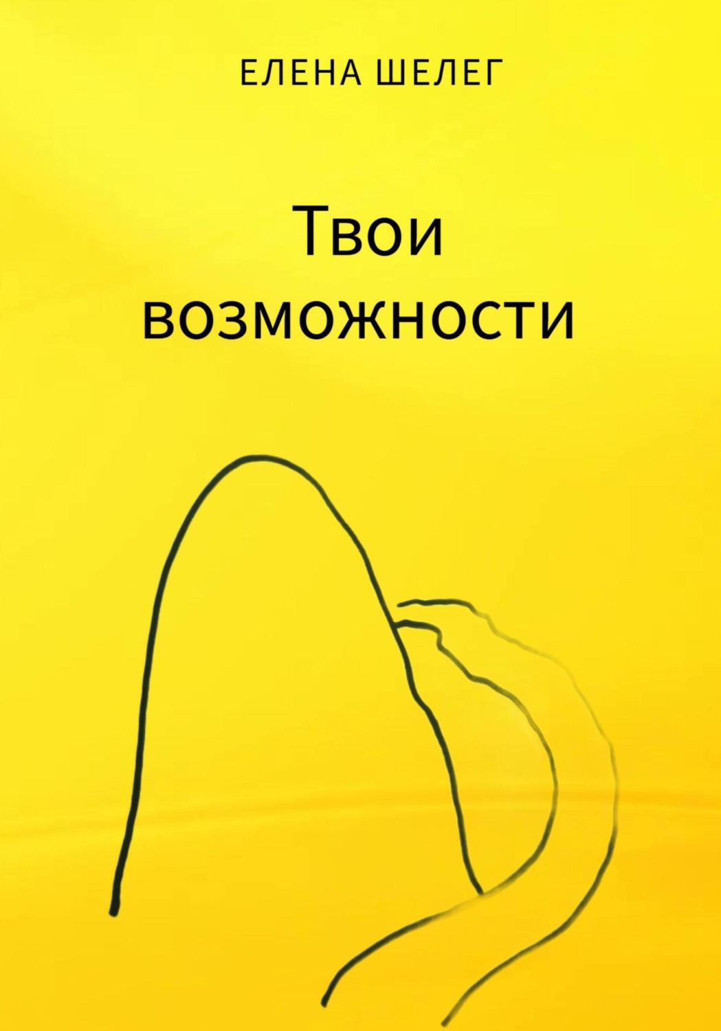 Обложка книги «Твои возможности»