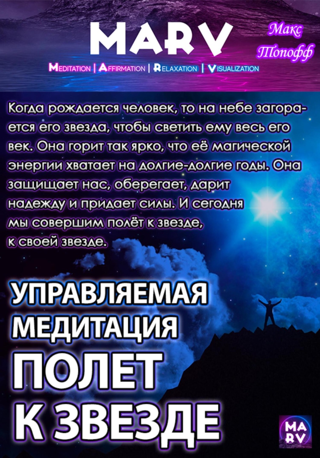 Обложка книги «Управляемая Медитация Полет К Звезде»