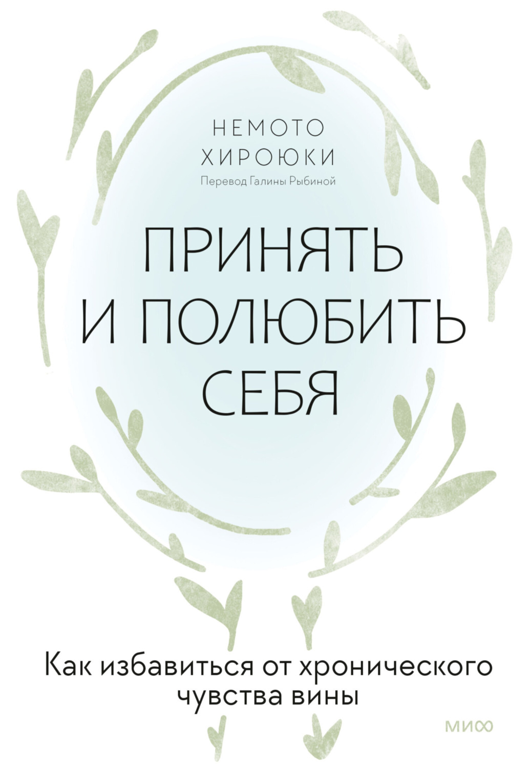 Обложка книги «Принять и полюбить себя. Как избавиться от хронического чувства вины»