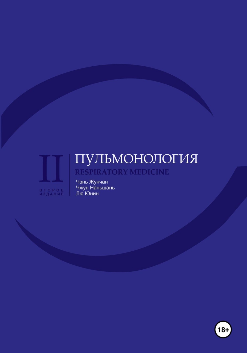 Обложка книги «Пульмонология»
