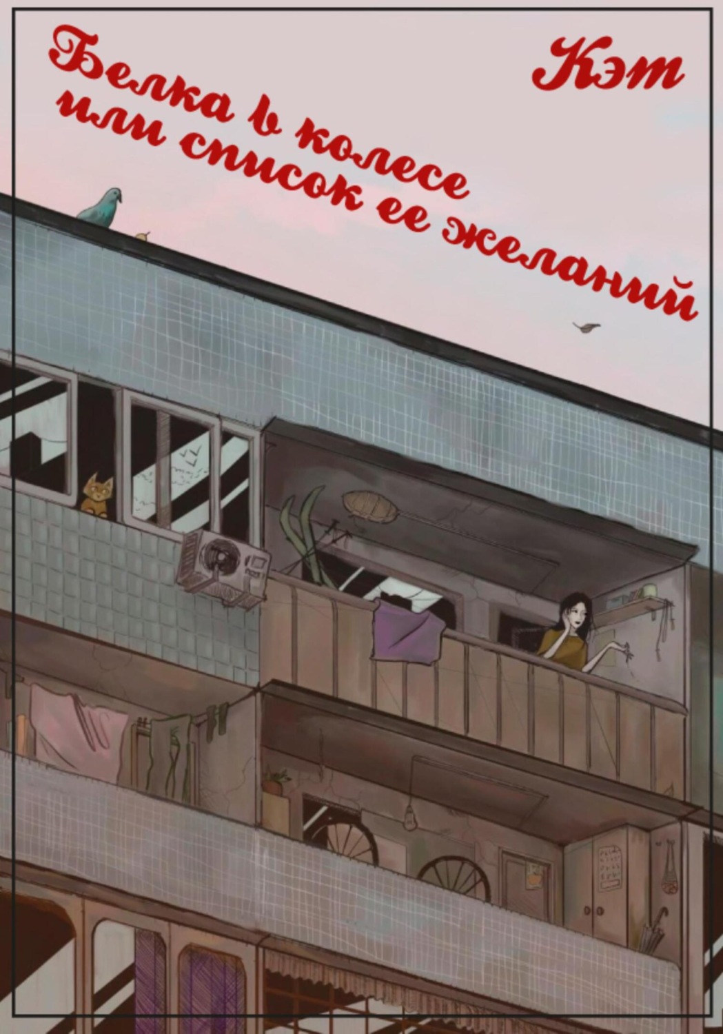 Обложка книги «Белка в колесе, или cписок ее желаний»