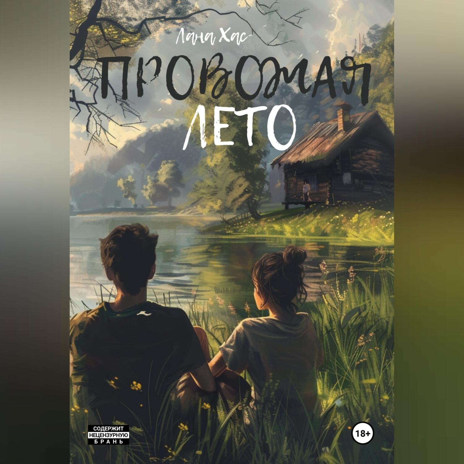 Обложка книги «Провожая лето»