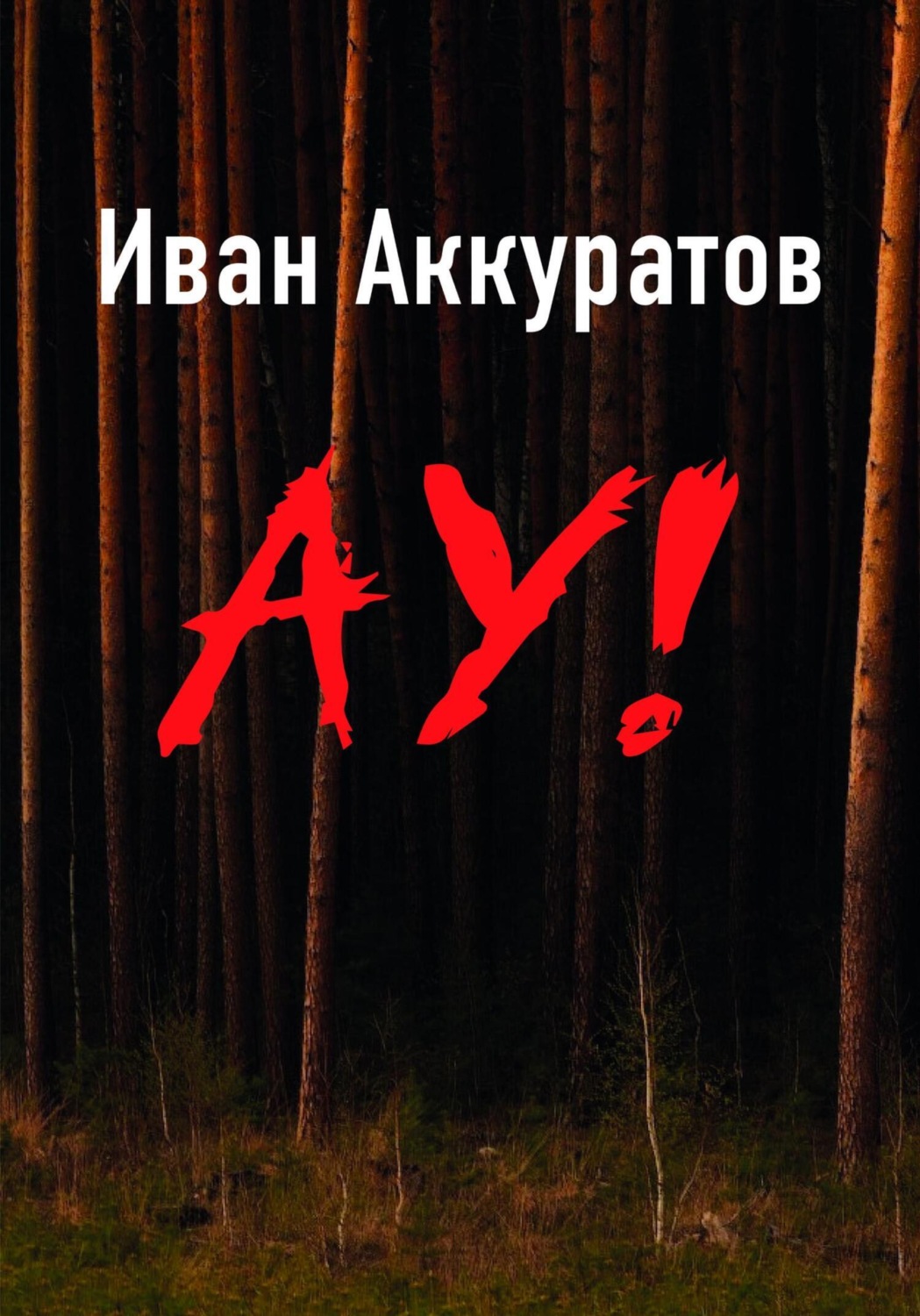 Обложка книги «Ау!»