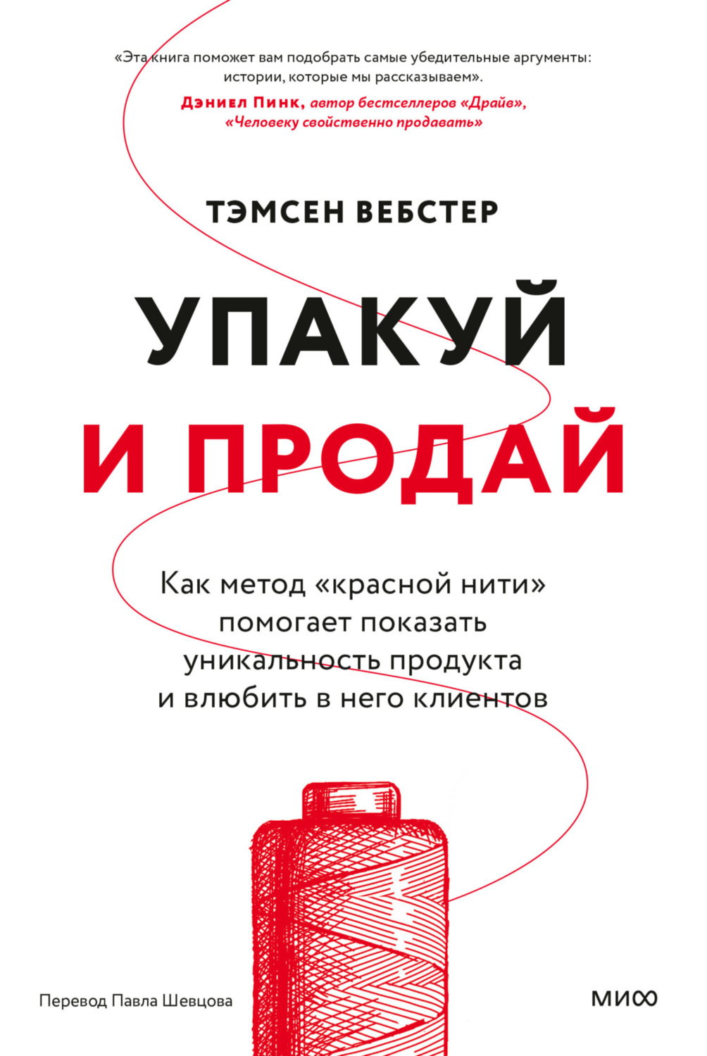 Обложка книги «Упакуй и продай. Как метод «красной нити» помогает показать уникальность продукта и влюбить в него клиентов»