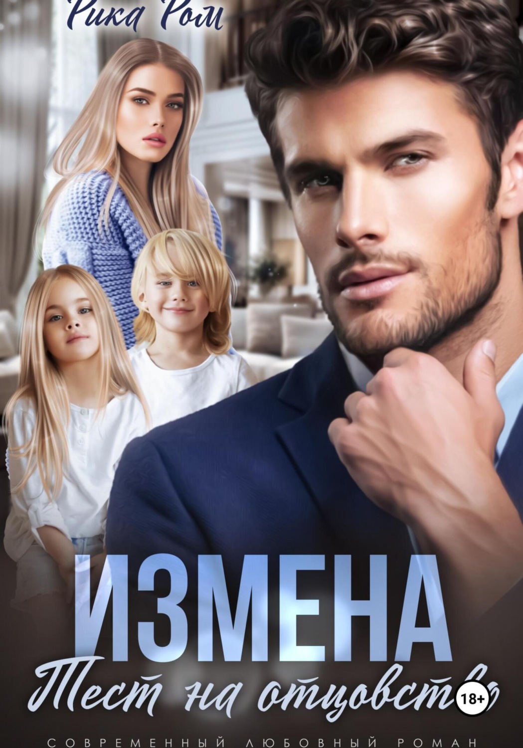 Обложка книги «Измена. Тест на отцовство»
