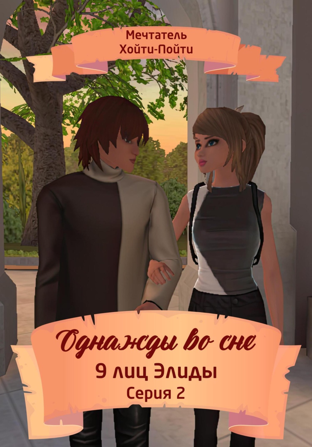 Обложка книги «Однажды во сне. 9 лиц Элиды. Серия 2»