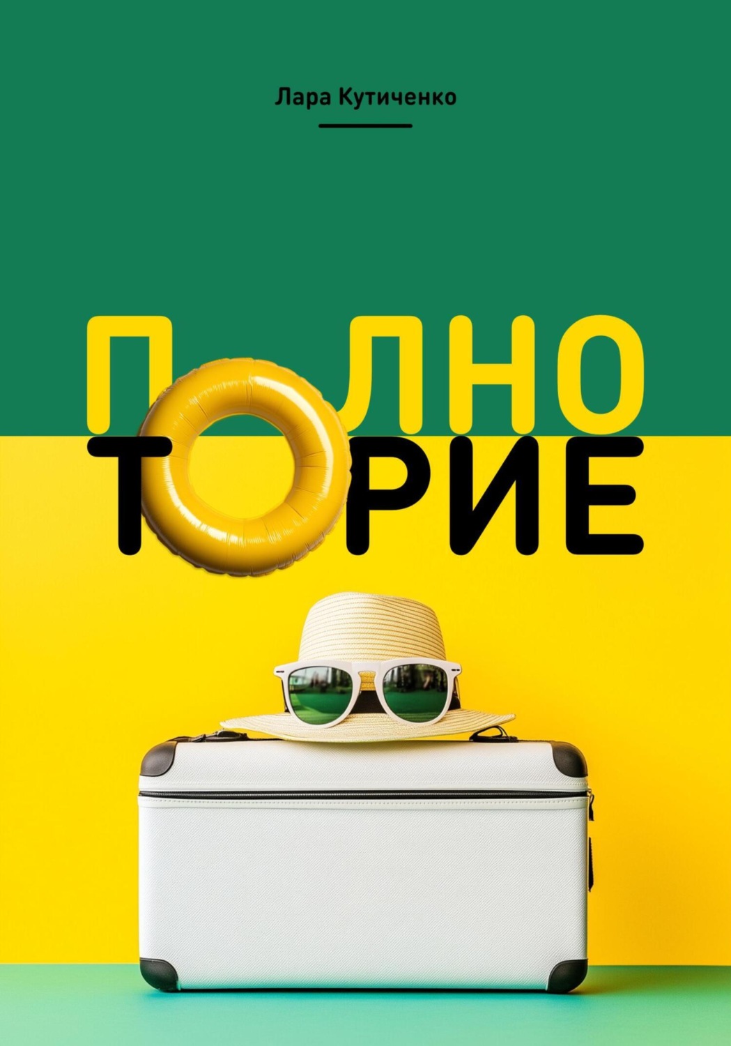 Обложка книги «Полноторие»