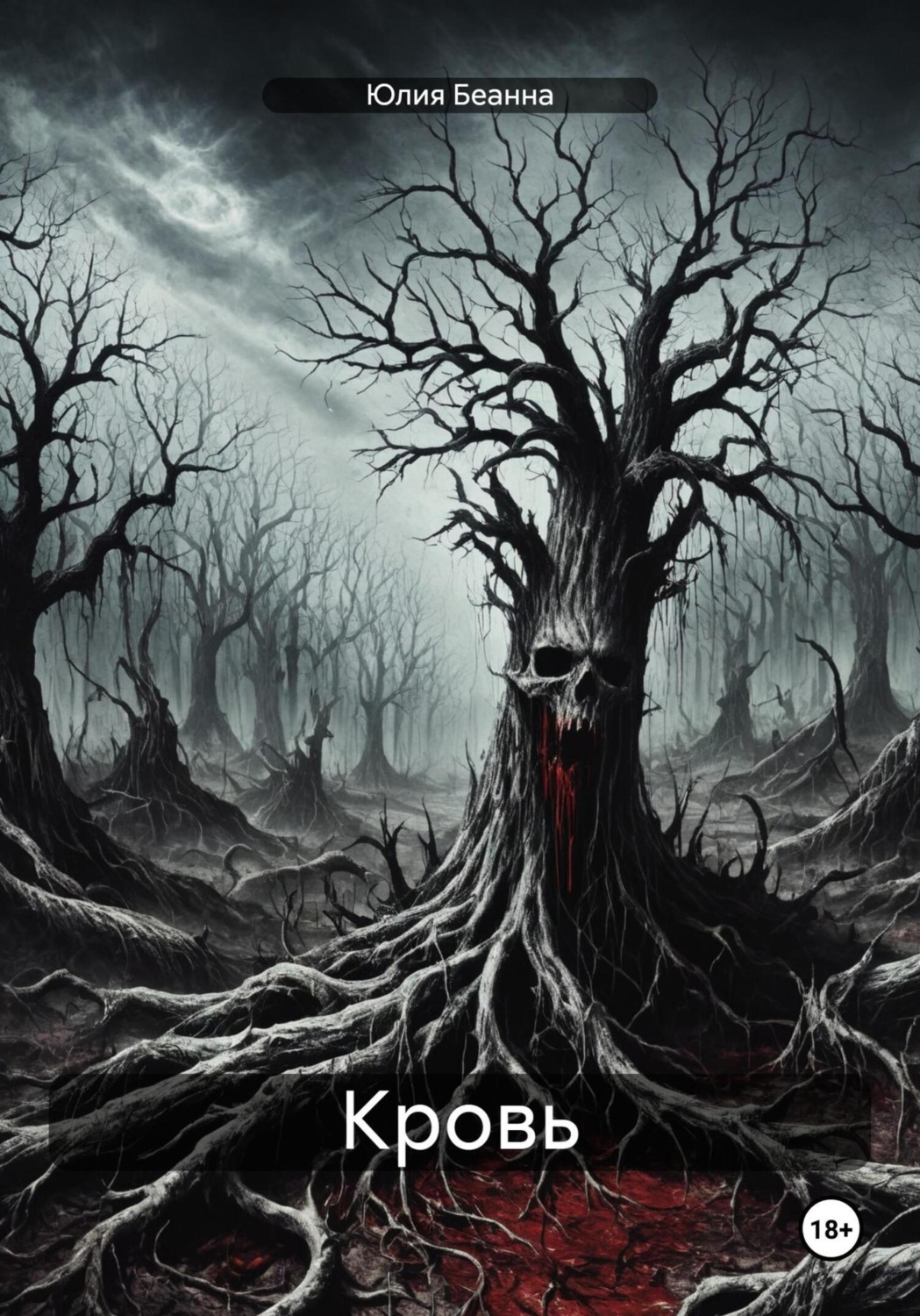 Обложка книги «Кровь»