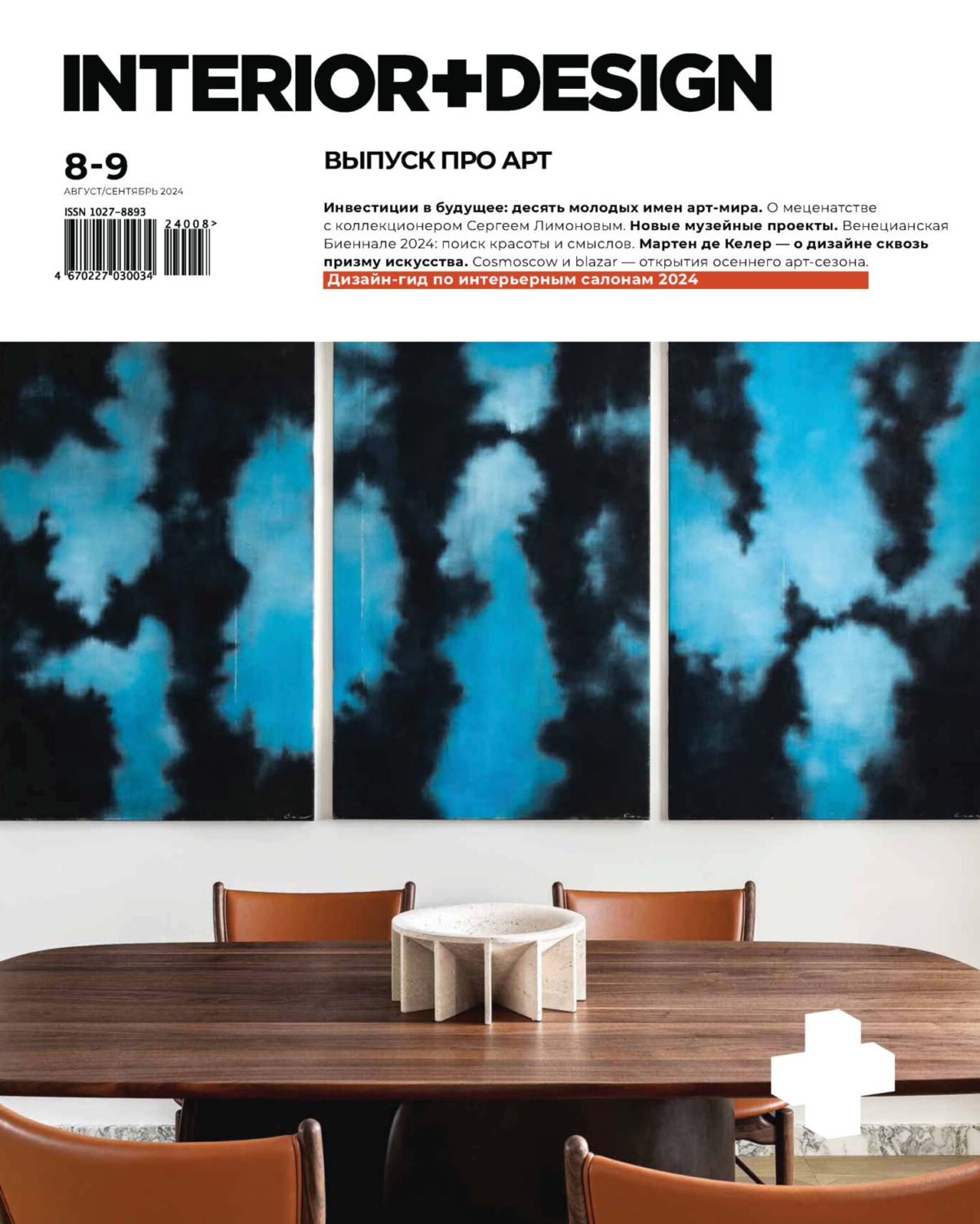 Обложка книги «INTERIOR+DESIGN 08-09/2024»