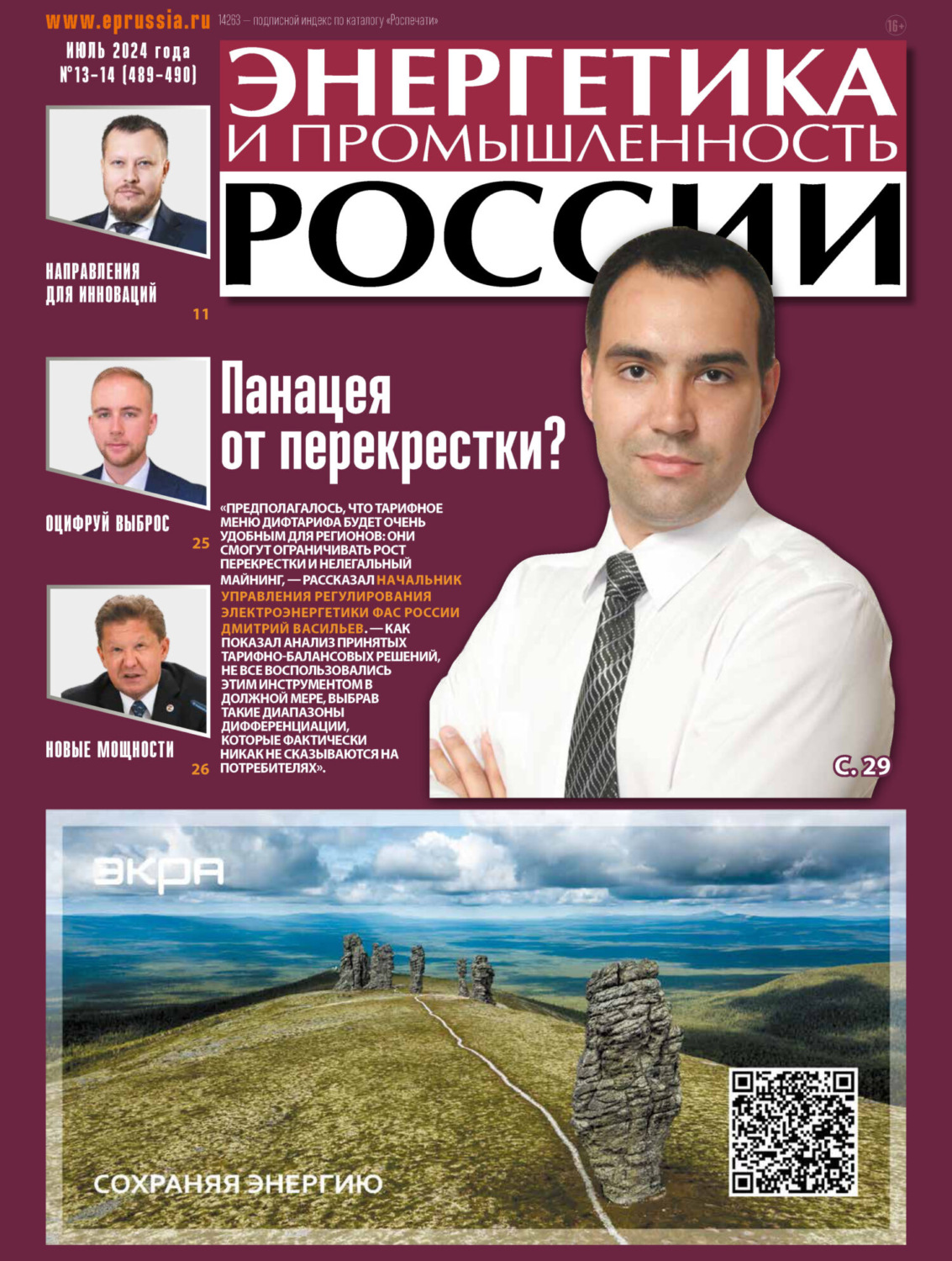 Обложка книги «Энергетика и промышленность России №13-14/2024»