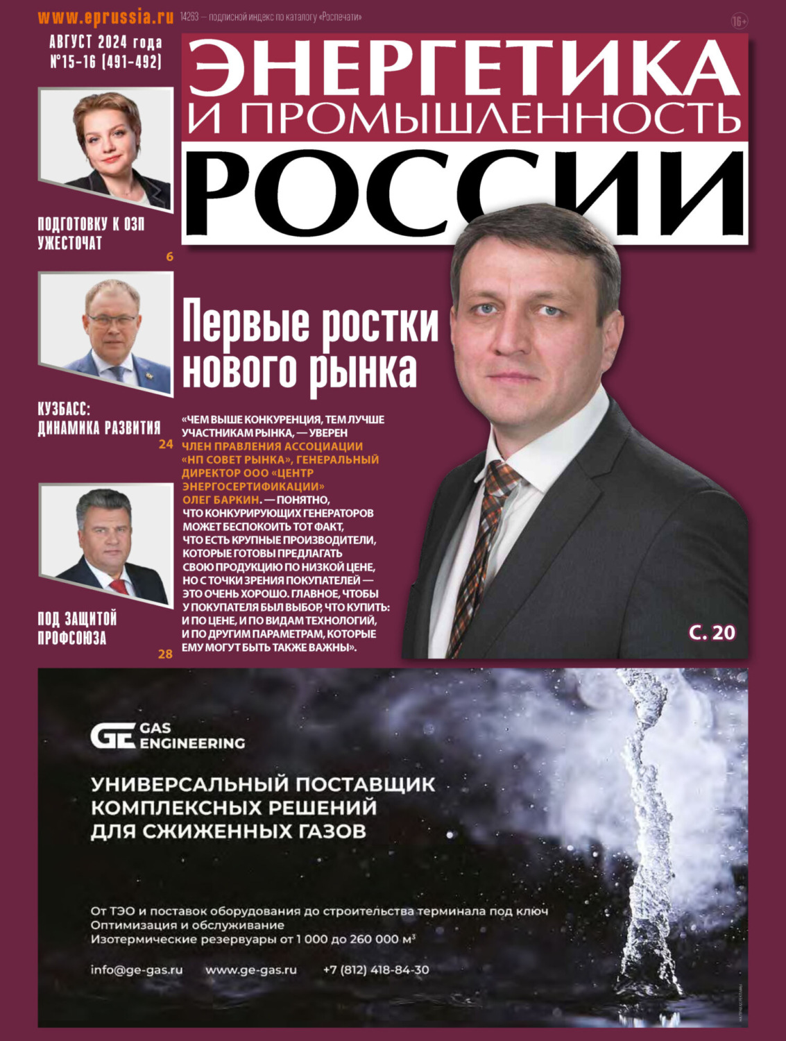 Обложка книги «Энергетика и промышленность России №15-16/2024»
