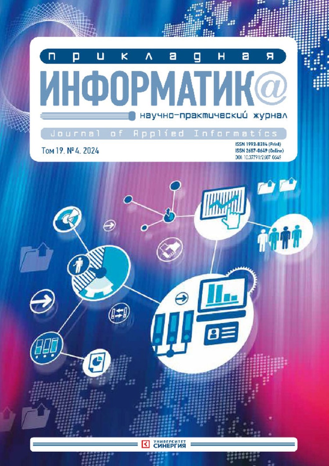 Обложка книги «Прикладная информатика №4/2024»