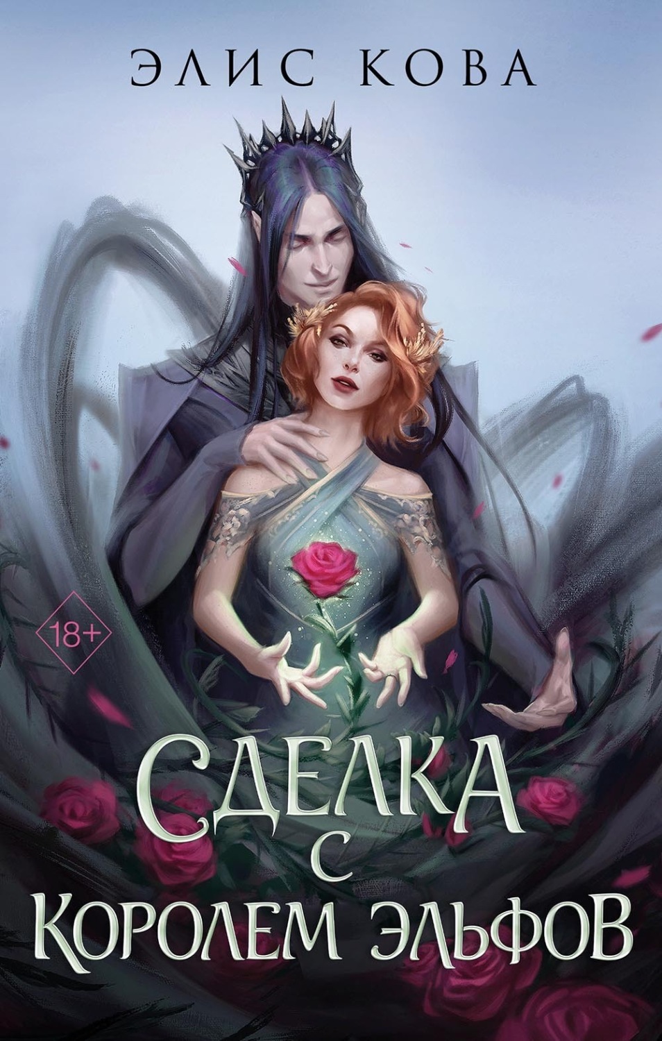 Обложка книги «Узы магии. Сделка с королем эльфов»