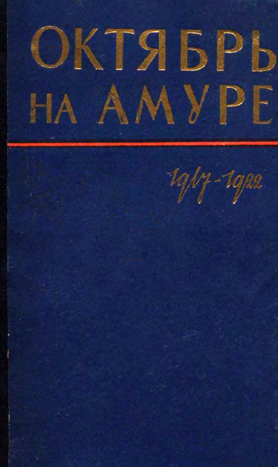 Обложка книги «Октябрь на Амуре. Сборник документов 1917-1922 гг.»