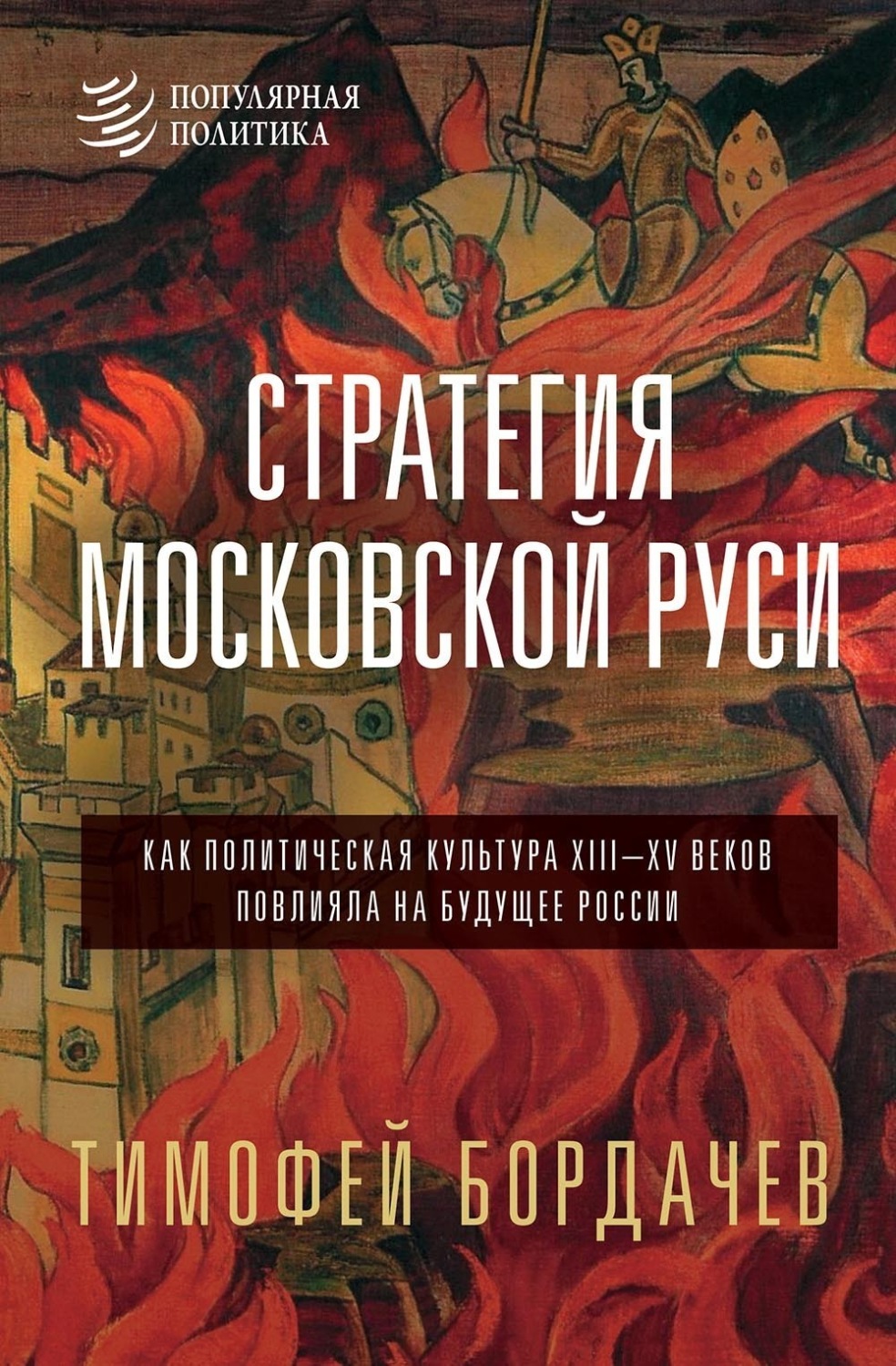 Обложка книги «Стратегия Московской Руси. Как политическая культура XIII–XV веков повлияла на будущее России»