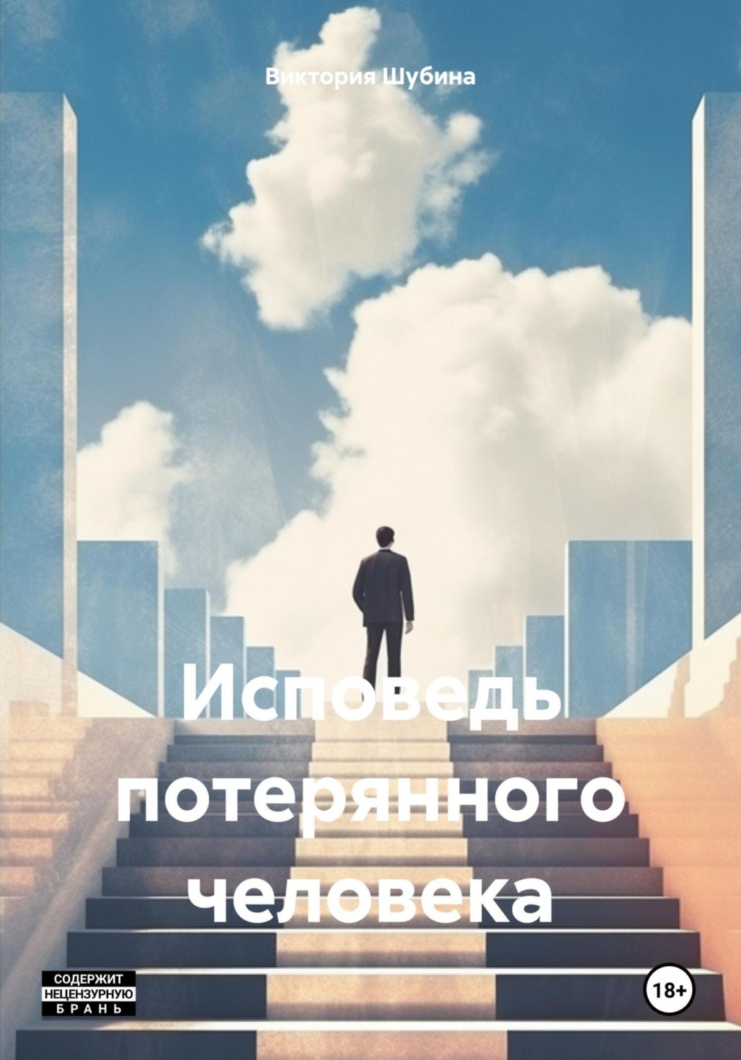 Обложка книги «Исповедь потерянного человека»