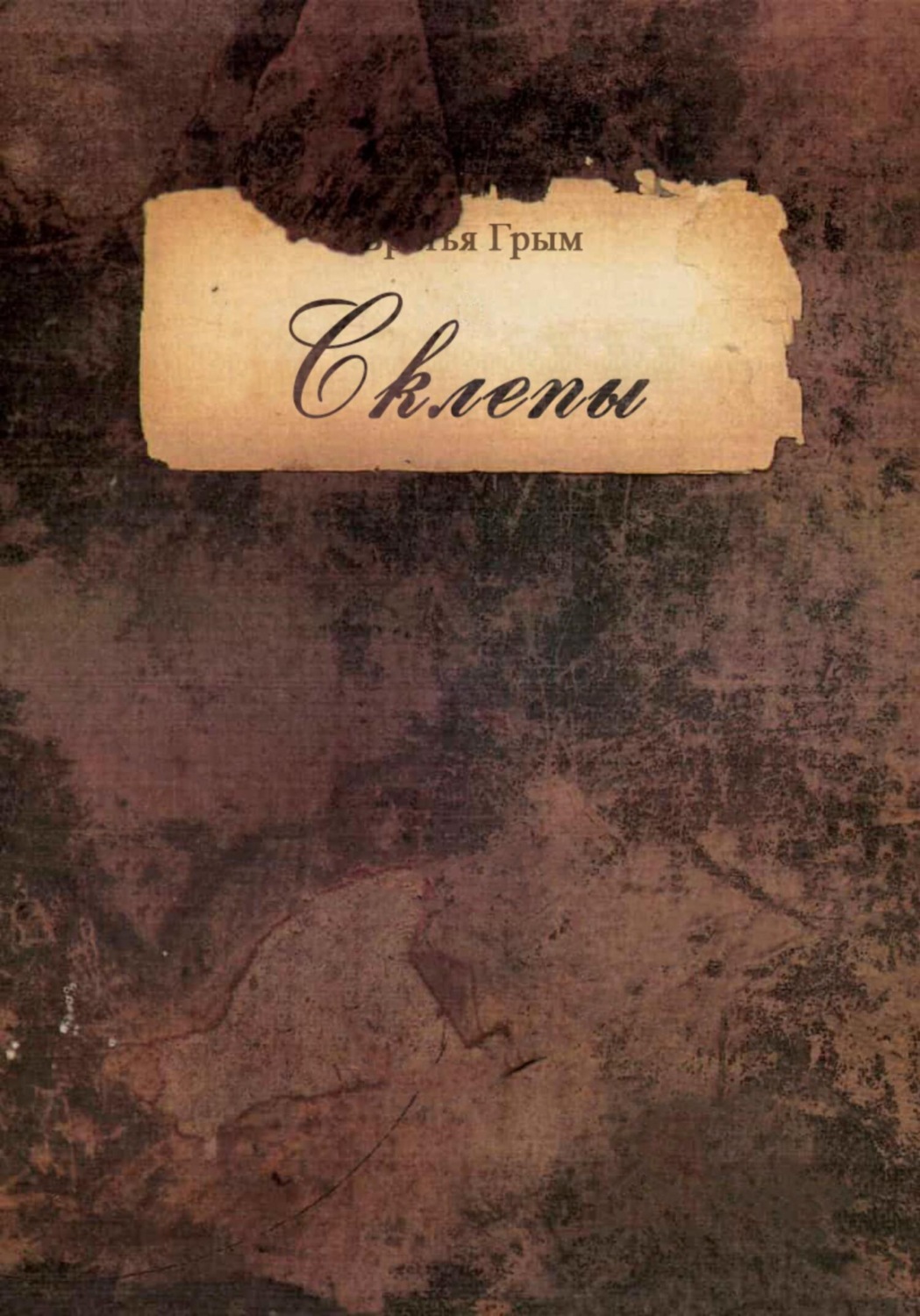 Обложка книги «Склепы II»