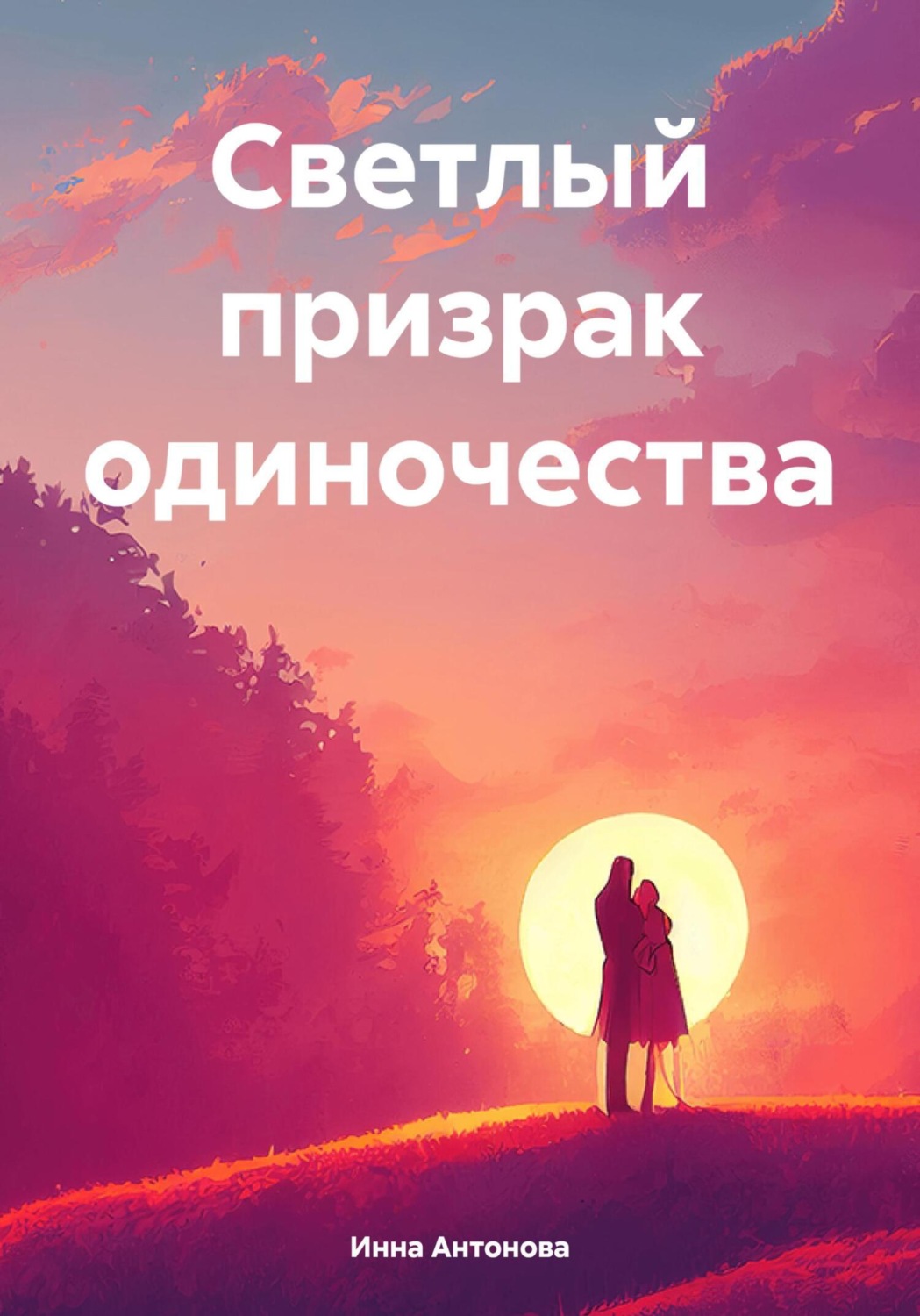 Обложка книги «Светлый призрак одиночества»