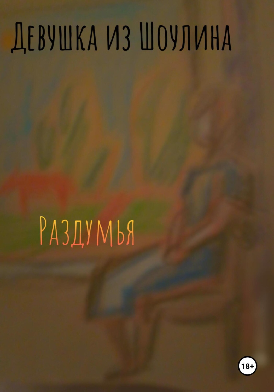 Обложка книги «Раздумья»