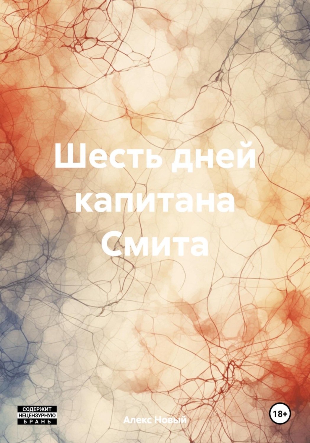 Обложка книги «Шесть дней капитана Смита»