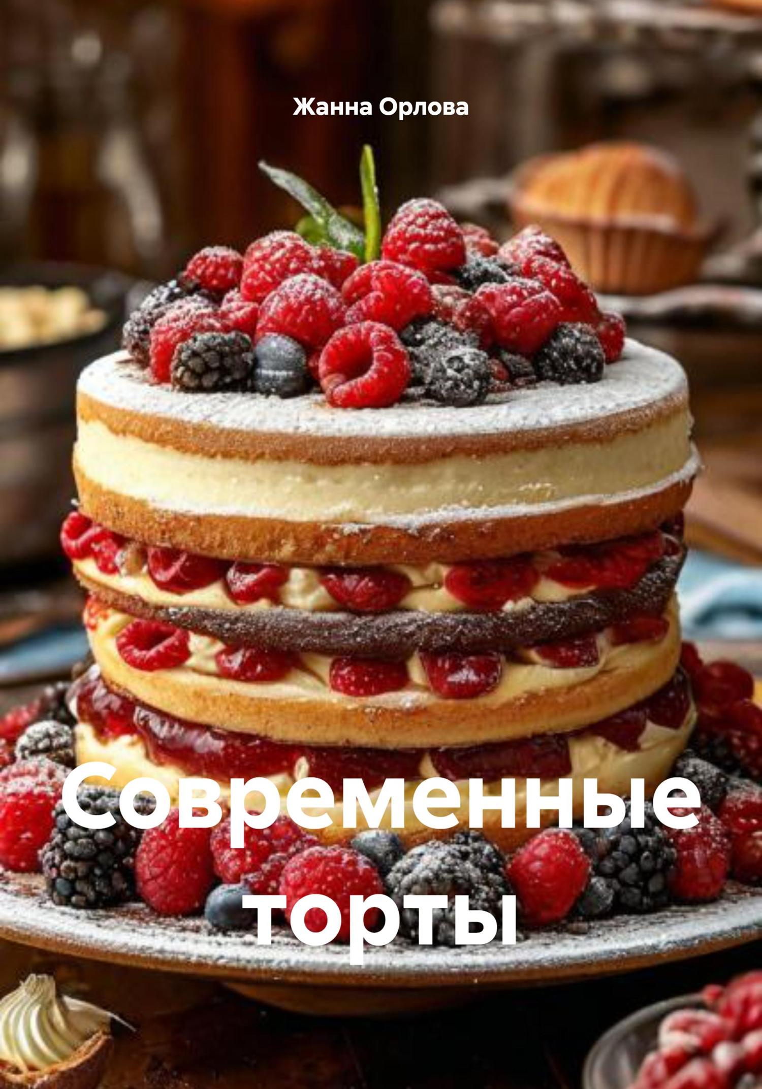 Обложка книги «Современные торты»