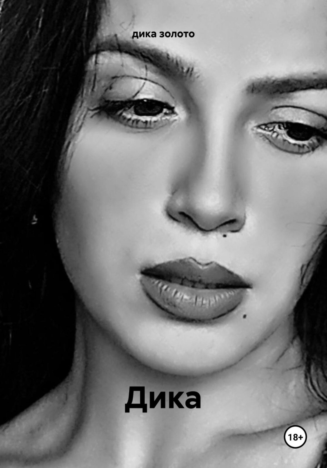Обложка книги «Дика»