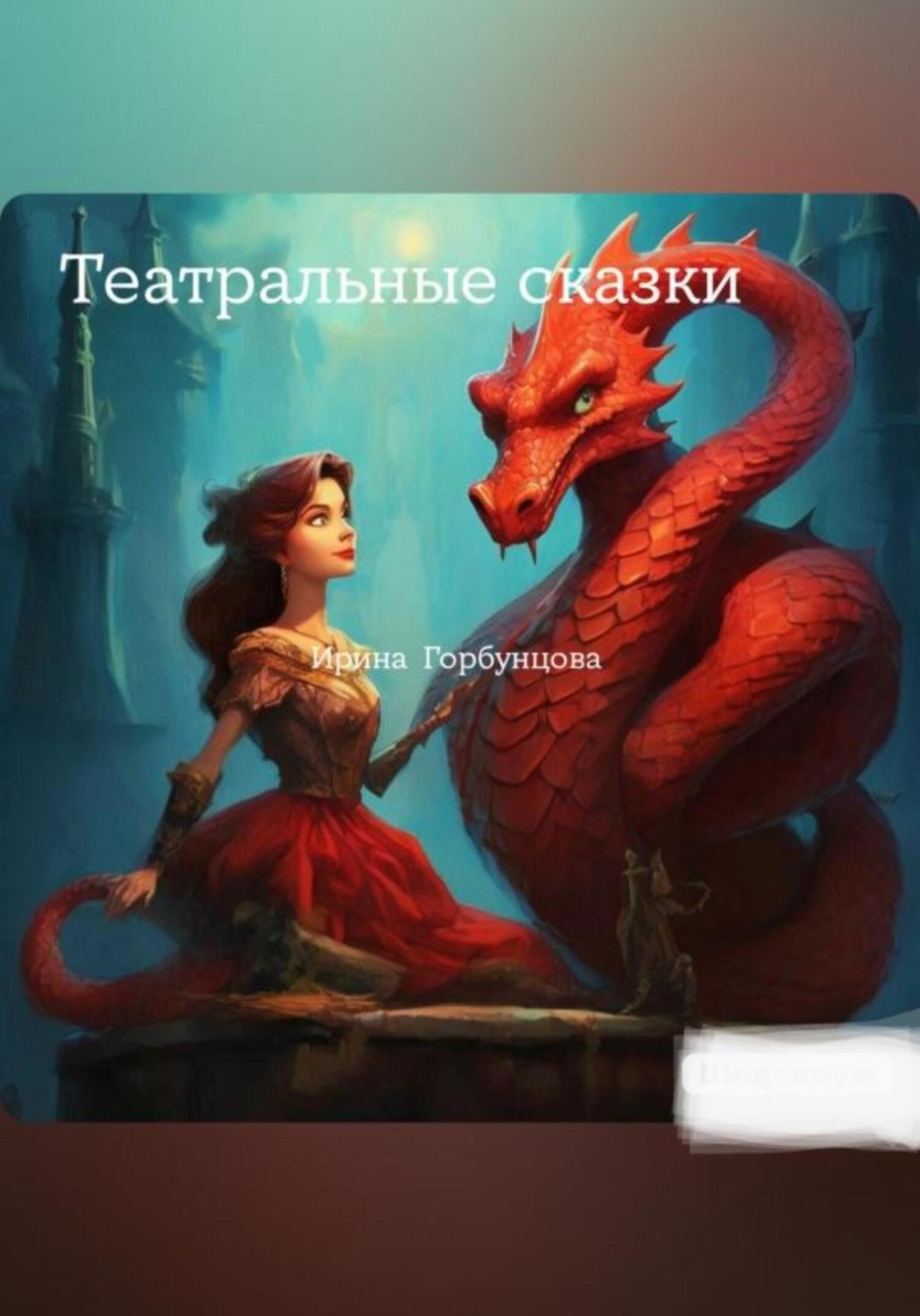 Обложка книги «Театральные сказки»