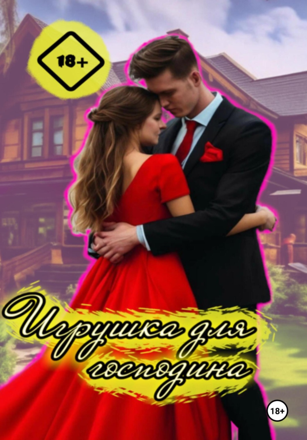 Обложка книги «Игрушка для господина»